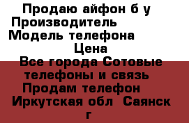 Продаю айфон б/у › Производитель ­ Apple  › Модель телефона ­ iPhone 5s gold › Цена ­ 11 500 - Все города Сотовые телефоны и связь » Продам телефон   . Иркутская обл.,Саянск г.